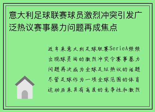 意大利足球联赛球员激烈冲突引发广泛热议赛事暴力问题再成焦点