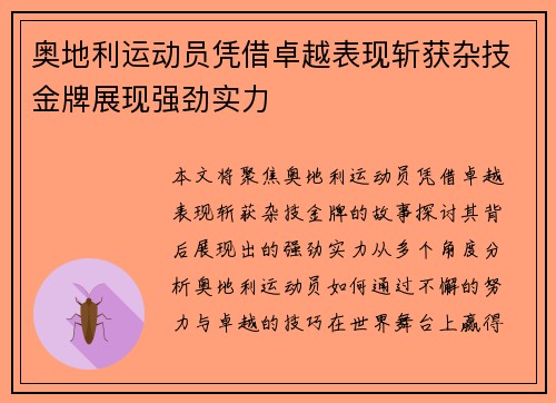 奥地利运动员凭借卓越表现斩获杂技金牌展现强劲实力