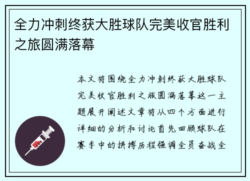 全力冲刺终获大胜球队完美收官胜利之旅圆满落幕