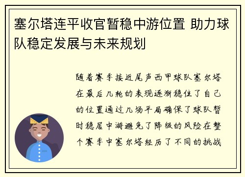 塞尔塔连平收官暂稳中游位置 助力球队稳定发展与未来规划