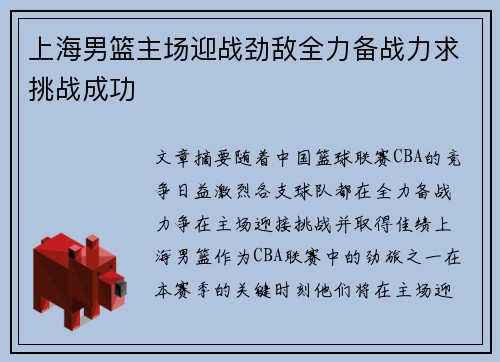 上海男篮主场迎战劲敌全力备战力求挑战成功