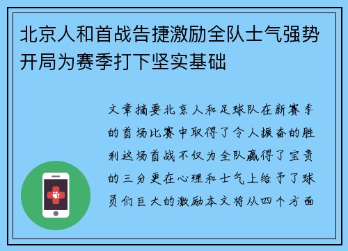 北京人和首战告捷激励全队士气强势开局为赛季打下坚实基础