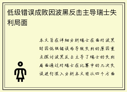 低级错误成败因波黑反击主导瑞士失利局面