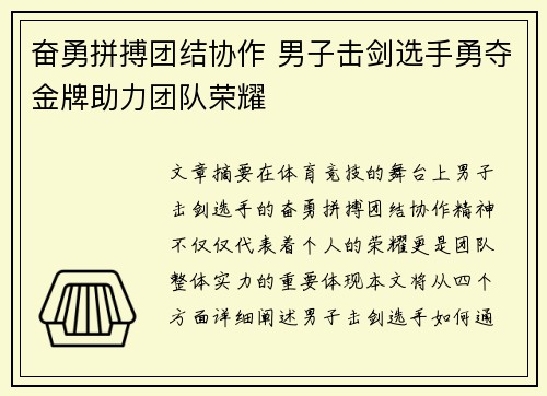 奋勇拼搏团结协作 男子击剑选手勇夺金牌助力团队荣耀