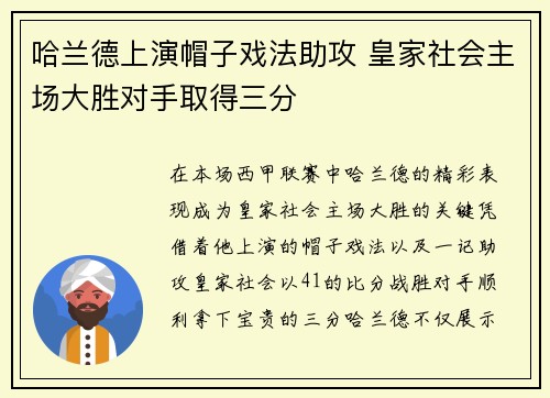 哈兰德上演帽子戏法助攻 皇家社会主场大胜对手取得三分