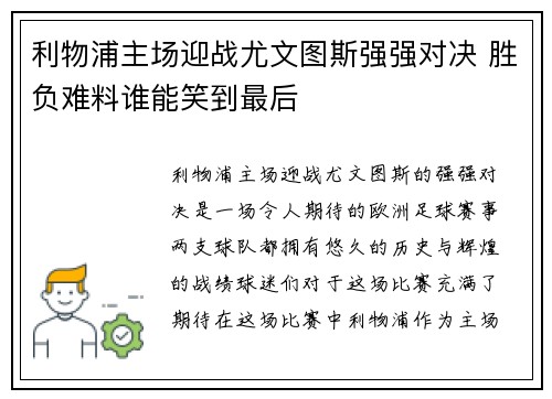 利物浦主场迎战尤文图斯强强对决 胜负难料谁能笑到最后