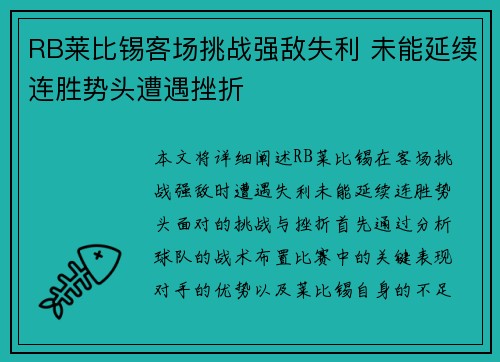 RB莱比锡客场挑战强敌失利 未能延续连胜势头遭遇挫折