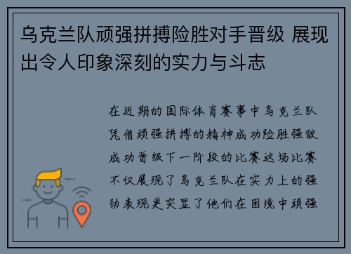 乌克兰队顽强拼搏险胜对手晋级 展现出令人印象深刻的实力与斗志