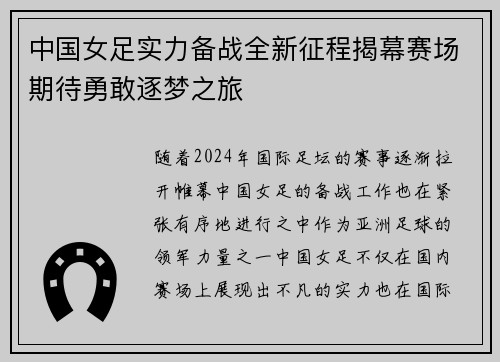 中国女足实力备战全新征程揭幕赛场期待勇敢逐梦之旅