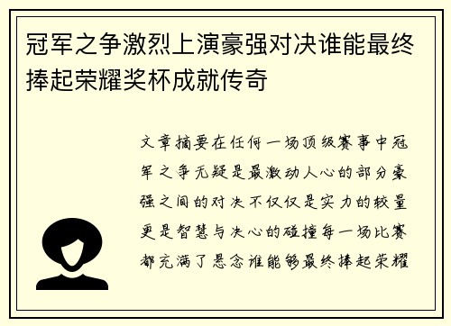 冠军之争激烈上演豪强对决谁能最终捧起荣耀奖杯成就传奇