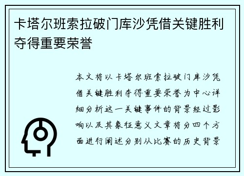 卡塔尔班索拉破门库沙凭借关键胜利夺得重要荣誉