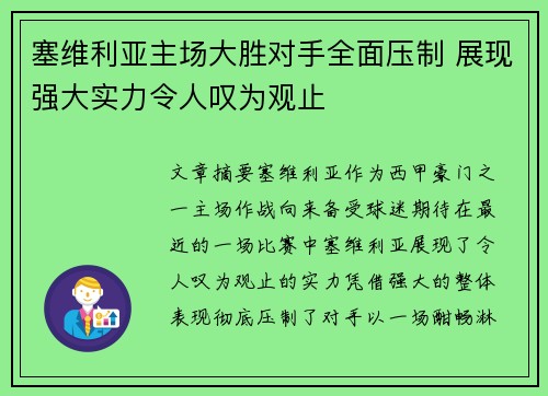 塞维利亚主场大胜对手全面压制 展现强大实力令人叹为观止