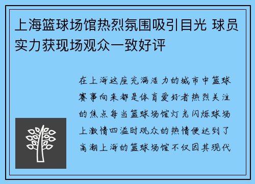 上海篮球场馆热烈氛围吸引目光 球员实力获现场观众一致好评