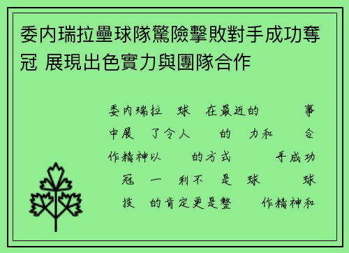 委内瑞拉壘球隊驚險擊敗對手成功奪冠 展現出色實力與團隊合作