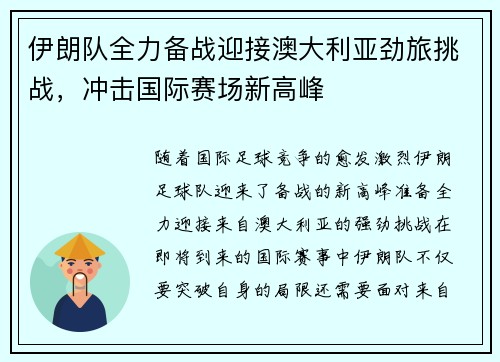 伊朗队全力备战迎接澳大利亚劲旅挑战，冲击国际赛场新高峰