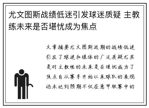 尤文图斯战绩低迷引发球迷质疑 主教练未来是否堪忧成为焦点