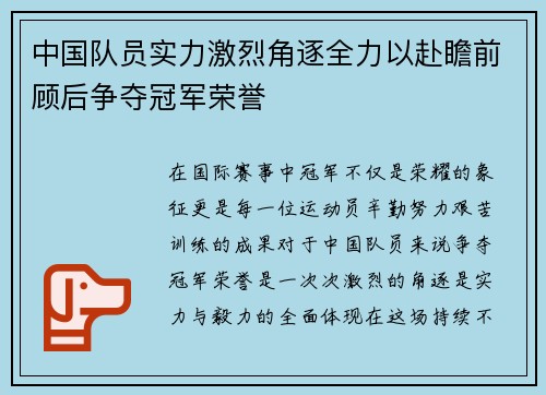 中国队员实力激烈角逐全力以赴瞻前顾后争夺冠军荣誉