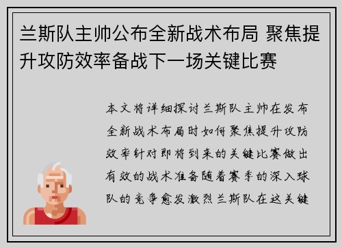 兰斯队主帅公布全新战术布局 聚焦提升攻防效率备战下一场关键比赛