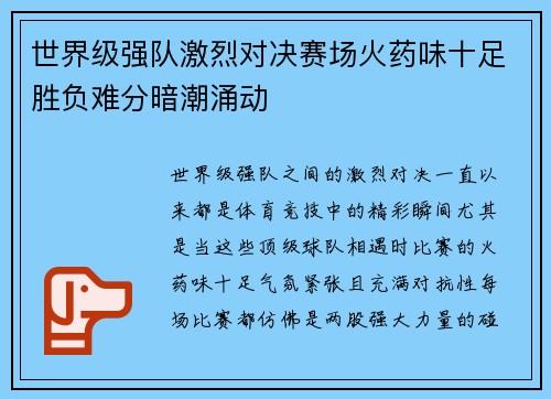 世界级强队激烈对决赛场火药味十足胜负难分暗潮涌动