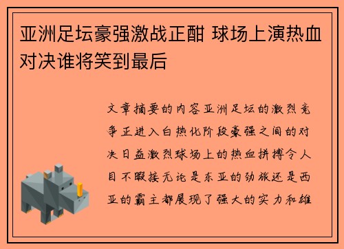 亚洲足坛豪强激战正酣 球场上演热血对决谁将笑到最后