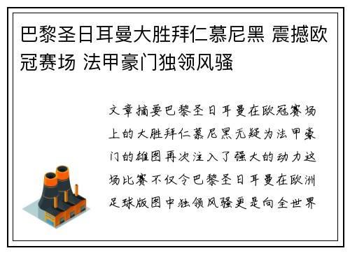 巴黎圣日耳曼大胜拜仁慕尼黑 震撼欧冠赛场 法甲豪门独领风骚