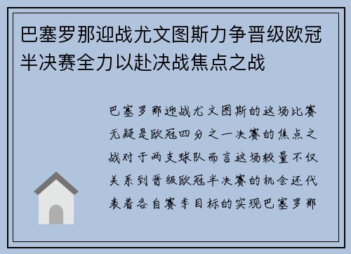 巴塞罗那迎战尤文图斯力争晋级欧冠半决赛全力以赴决战焦点之战