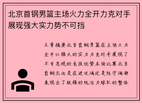 北京首钢男篮主场火力全开力克对手展现强大实力势不可挡