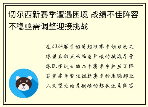 切尔西新赛季遭遇困境 战绩不佳阵容不稳亟需调整迎接挑战