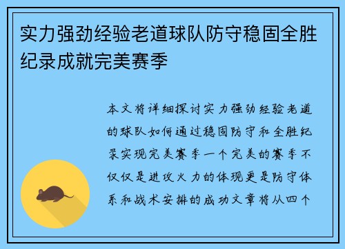 实力强劲经验老道球队防守稳固全胜纪录成就完美赛季