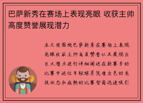 巴萨新秀在赛场上表现亮眼 收获主帅高度赞誉展现潜力