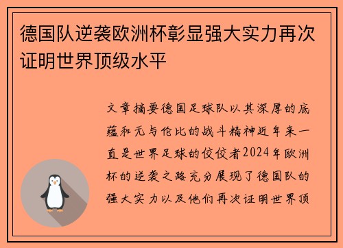 德国队逆袭欧洲杯彰显强大实力再次证明世界顶级水平