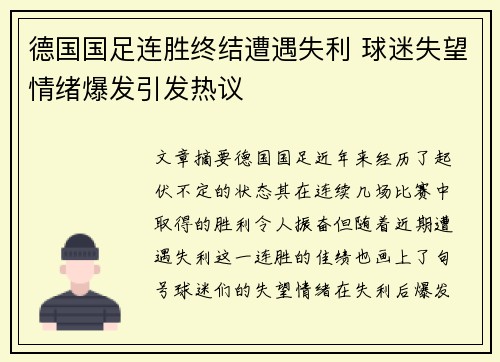 德国国足连胜终结遭遇失利 球迷失望情绪爆发引发热议