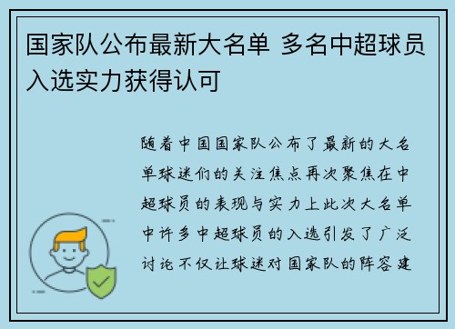 国家队公布最新大名单 多名中超球员入选实力获得认可