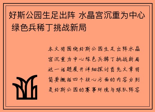 好斯公园生足出阵 水晶宫沉重为中心 绿色兵稀丁挑战新局