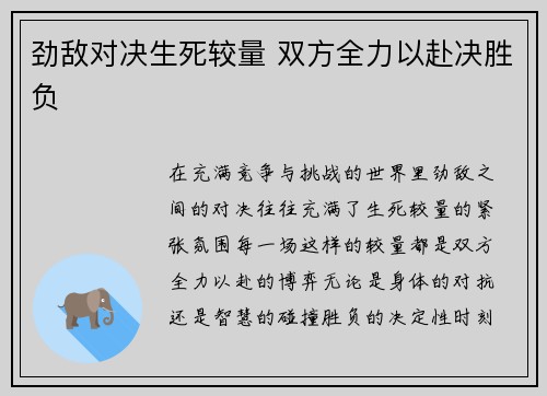 劲敌对决生死较量 双方全力以赴决胜负