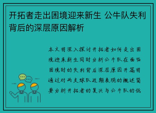 开拓者走出困境迎来新生 公牛队失利背后的深层原因解析