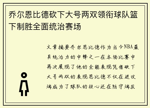 乔尔恩比德砍下大号两双领衔球队篮下制胜全面统治赛场