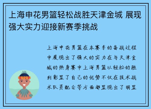 上海申花男篮轻松战胜天津金城 展现强大实力迎接新赛季挑战