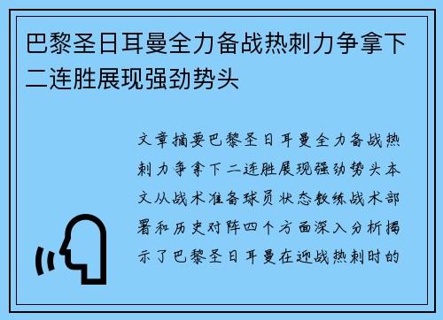 巴黎圣日耳曼全力备战热刺力争拿下二连胜展现强劲势头