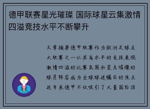 德甲联赛星光璀璨 国际球星云集激情四溢竞技水平不断攀升