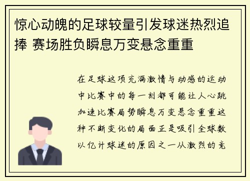 惊心动魄的足球较量引发球迷热烈追捧 赛场胜负瞬息万变悬念重重