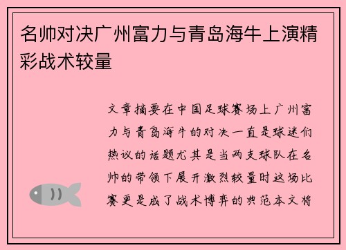 名帅对决广州富力与青岛海牛上演精彩战术较量