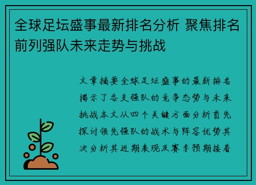 全球足坛盛事最新排名分析 聚焦排名前列强队未来走势与挑战