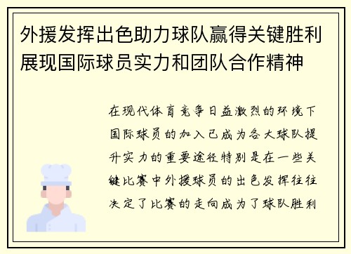 外援发挥出色助力球队赢得关键胜利展现国际球员实力和团队合作精神