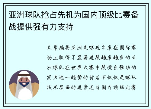 亚洲球队抢占先机为国内顶级比赛备战提供强有力支持