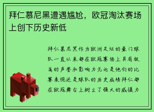 拜仁慕尼黑遭遇尴尬，欧冠淘汰赛场上创下历史新低