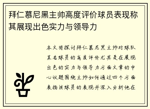 拜仁慕尼黑主帅高度评价球员表现称其展现出色实力与领导力