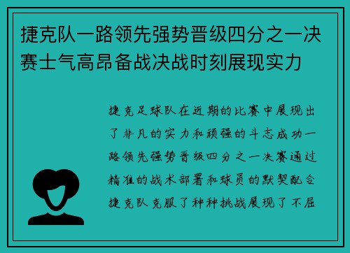 捷克队一路领先强势晋级四分之一决赛士气高昂备战决战时刻展现实力