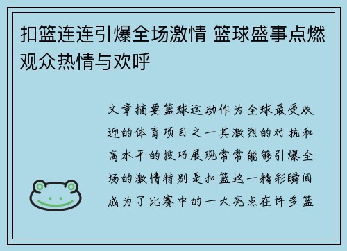 扣篮连连引爆全场激情 篮球盛事点燃观众热情与欢呼