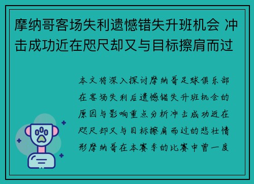 摩纳哥客场失利遗憾错失升班机会 冲击成功近在咫尺却又与目标擦肩而过